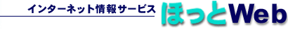 �C���^�[�l�b�g>���T�[�r�X�@�ق���Web